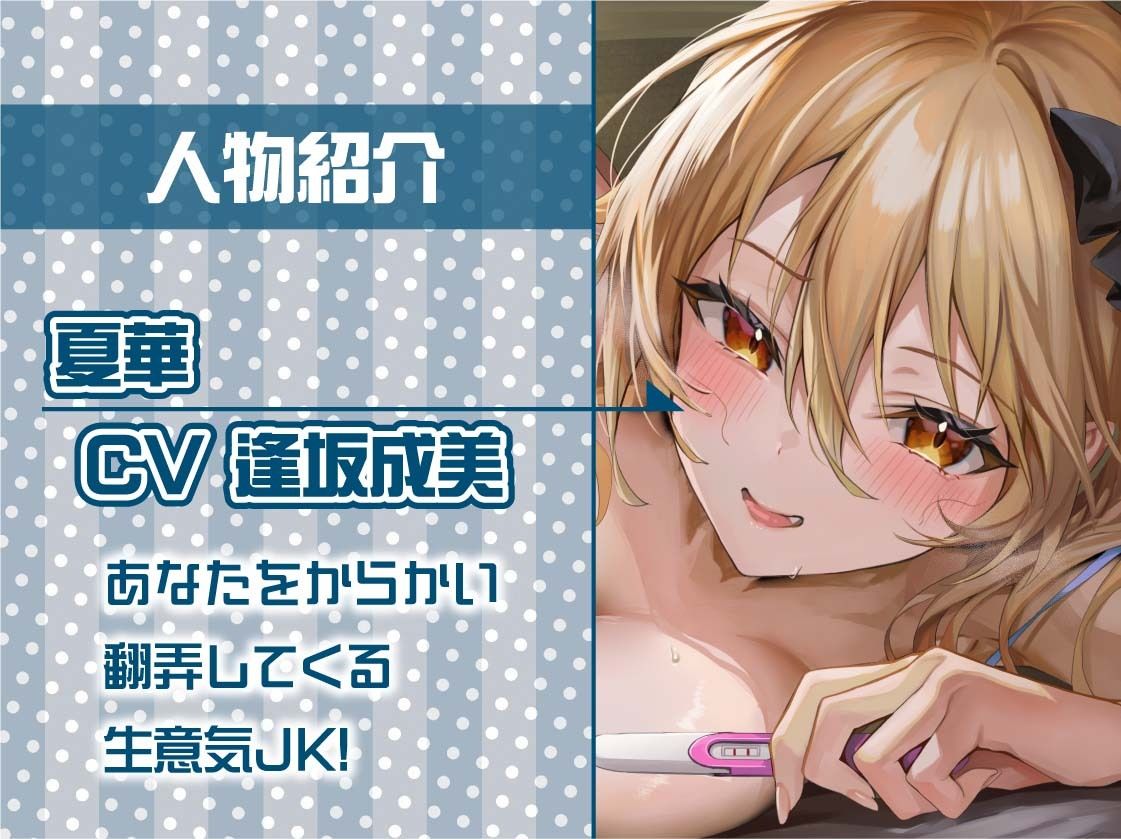 生意気ギャルJK夏華とパパになっちゃうからかい妊娠セックス【フォーリーサウンド】