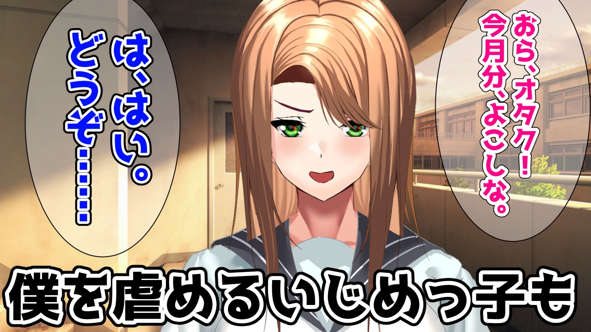 いじめっ子〜言いなり奴●催●〜