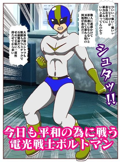 電光戦士ボルトマン 制御不能!!催●怪人の洗脳ダンス?