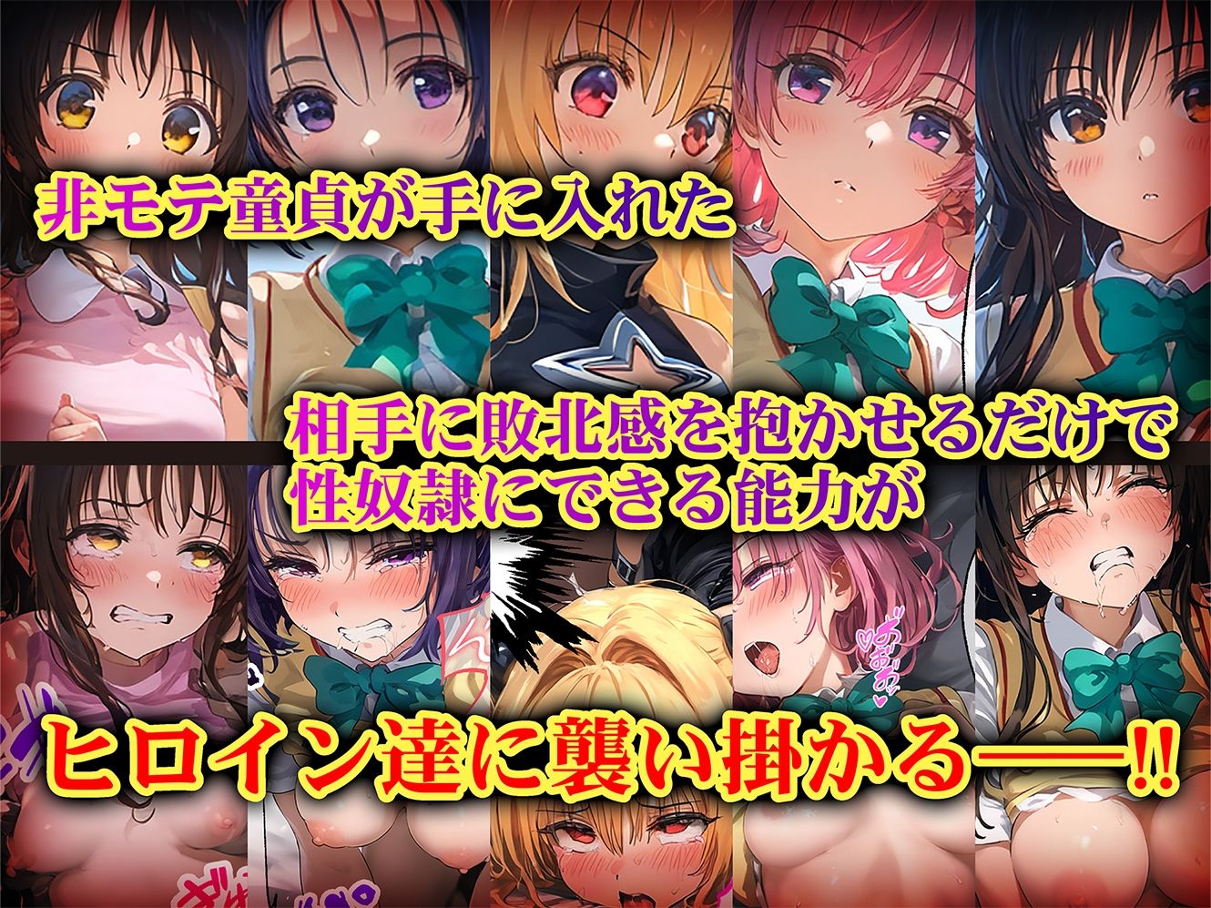 負けたら即性支配〜可哀そうなほどヤられたヒロインたち〜ToL●VEる編