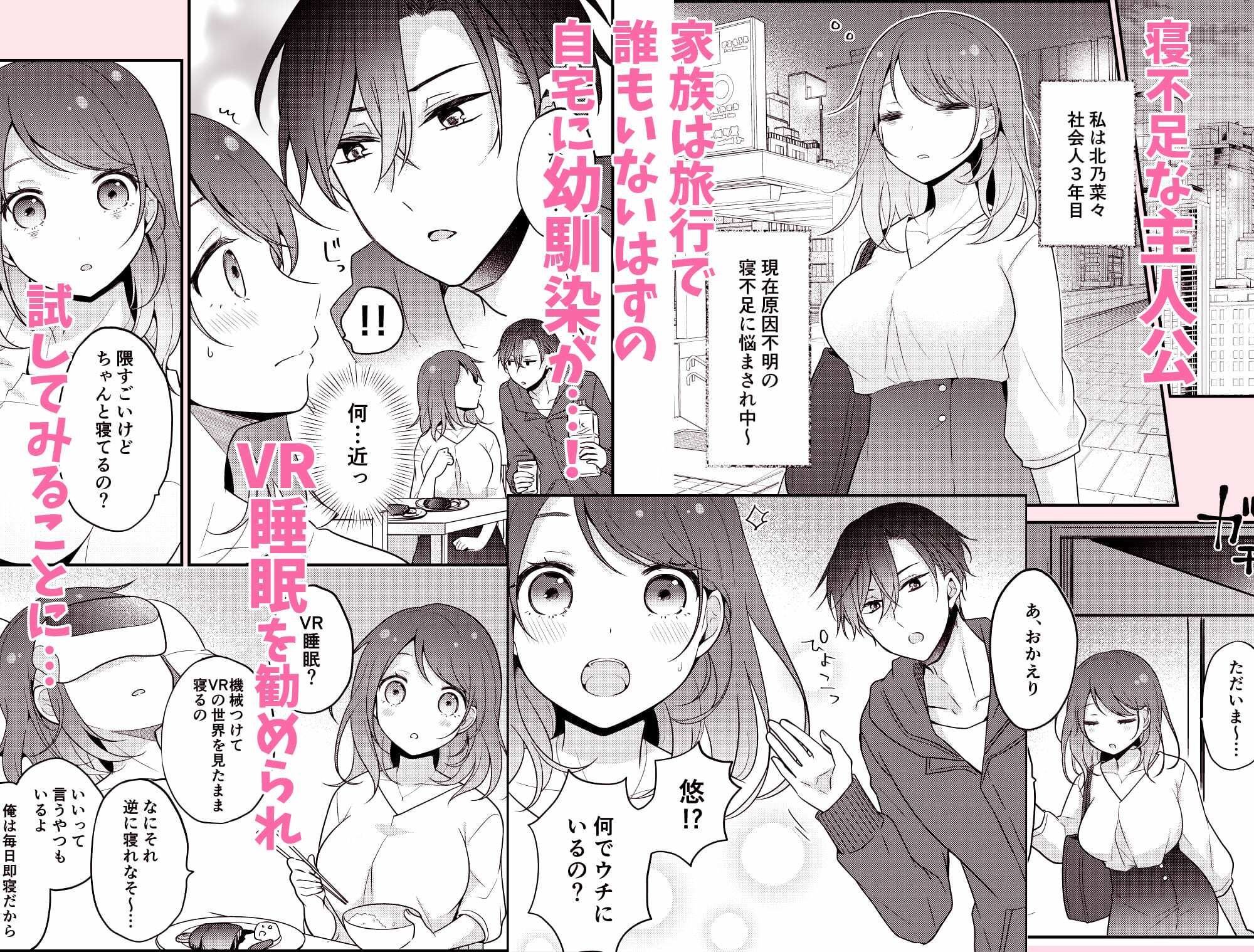 拗らせ幼馴染の溺愛VR睡眠姦