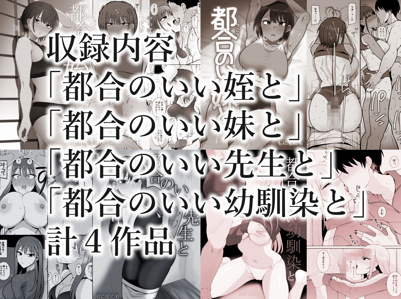 都合のいい〇〇と 総集編