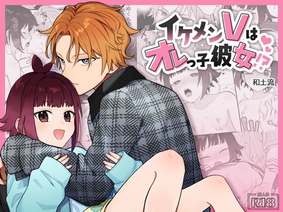 イケメンVはオレっ子彼女！？