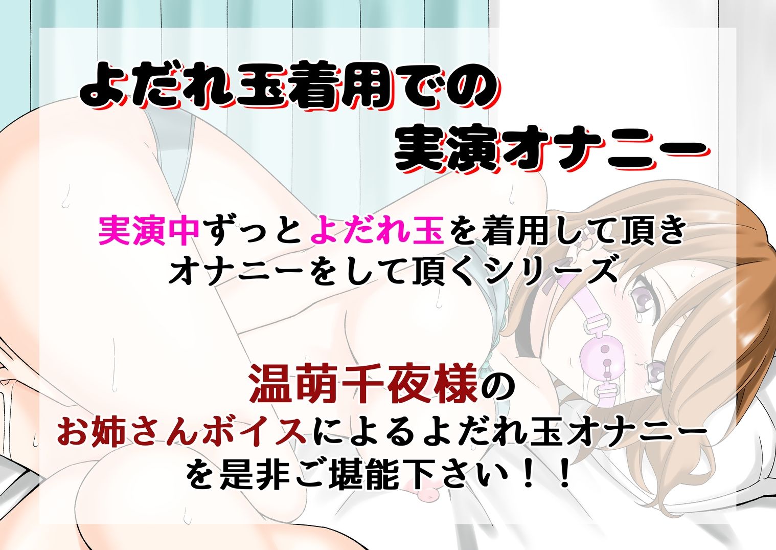 【よだれ玉オナニー実演】温萌千夜