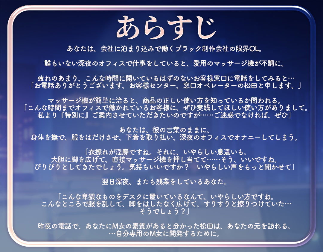 えっちなお客様窓口〜深夜に愛用の電マが壊れた限界OLがお客様窓口に電話したらドSなCEOにM女開発されました〜