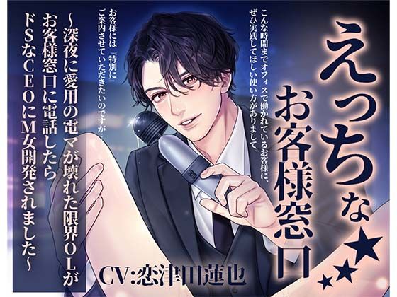 えっちなお客様窓口〜深夜に愛用の電マが壊れた限界OLがお客様窓口に電話したらドSなCEOにM女開発されました〜