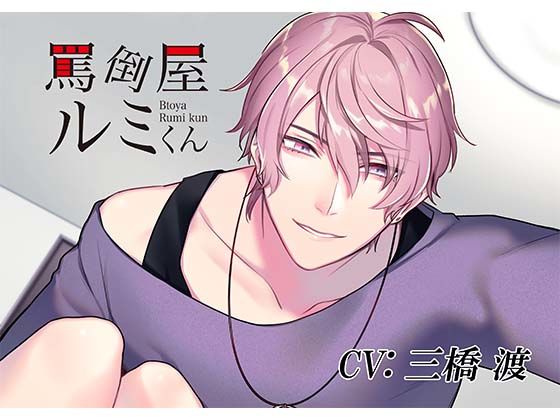 罵倒屋ルミくん