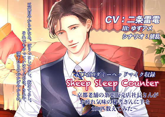 Sheep Sleep Counter〜京都老舗の茶葉販売店社長さんがお疲れ気味の秘書さんに羊を100匹数えてみた〜