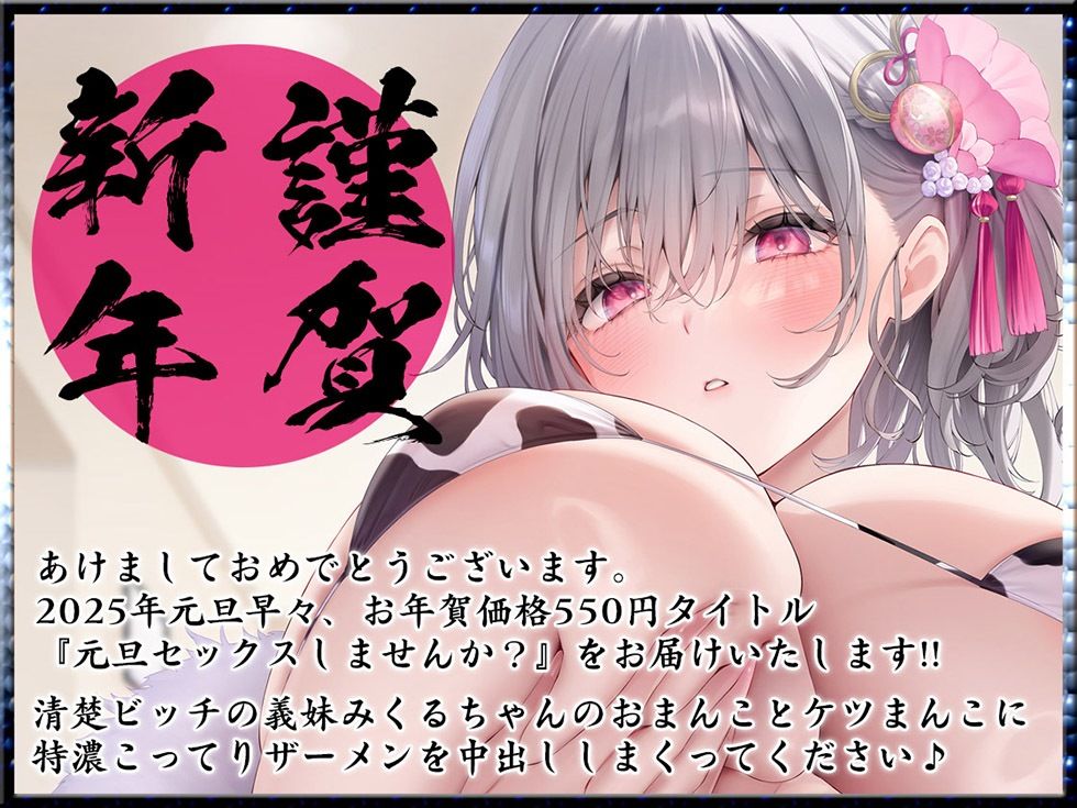 元旦セックスしませんか？ ハメまして無責任中射精【KU100ハイレゾ】