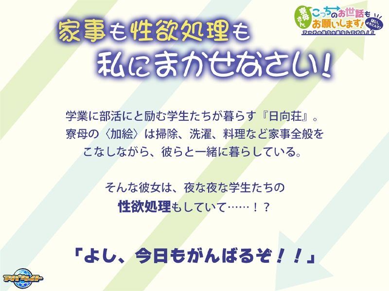 寮母さん、こっちのお世話もお願いします！〜はい、よろこんで！アッチの体力も底なしですね！！〜