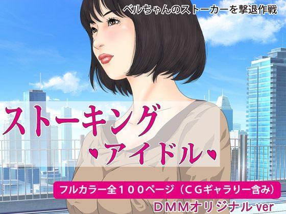 ストーキング・アイドル ・覗き、盗撮、