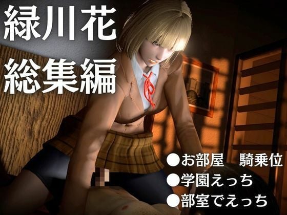 監獄学園の花とイチャイチャラブラブ学園エッチを楽しむ動画パック