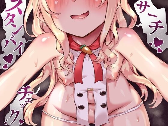 乳首かりかり 寸止めひくひく つまみ食いオナサポゲーム！ 〇キシェフちゃんに見つからずにノルマをクリアしろ