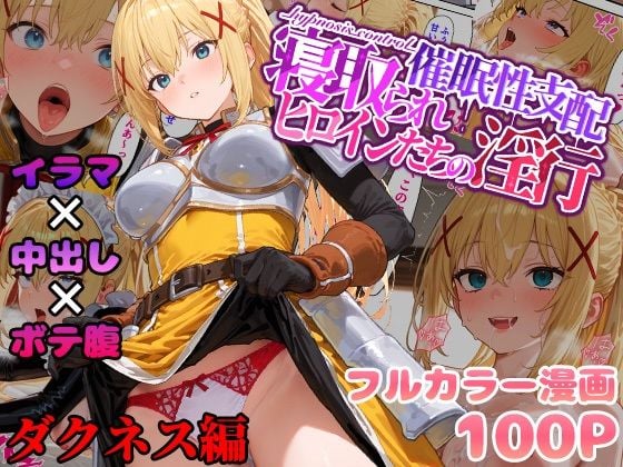 催●性支配〜寝取られヒロインたちの淫行〜 ダクネス編