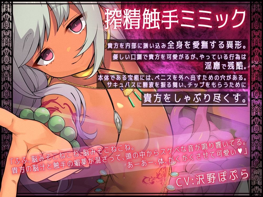 恐怖の搾精触手ミミック サキュバスのおやつ缶