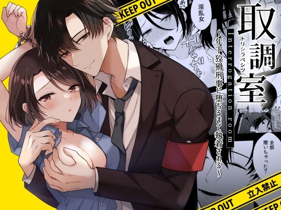 取調室〜年下狡猾刑事に堕ちるまで執着される〜