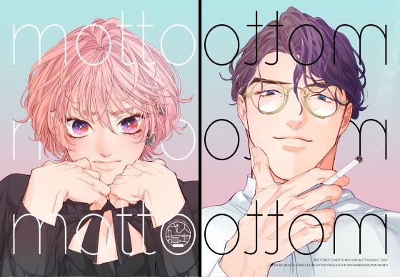 もっともっともっと夢中になってよ