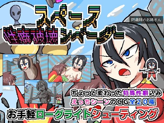 スペース性癖破壊ンベーダー