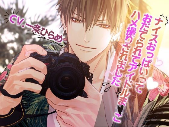 ナイスおっぱいっておだてられてアイドルま×こハメ撮りされました