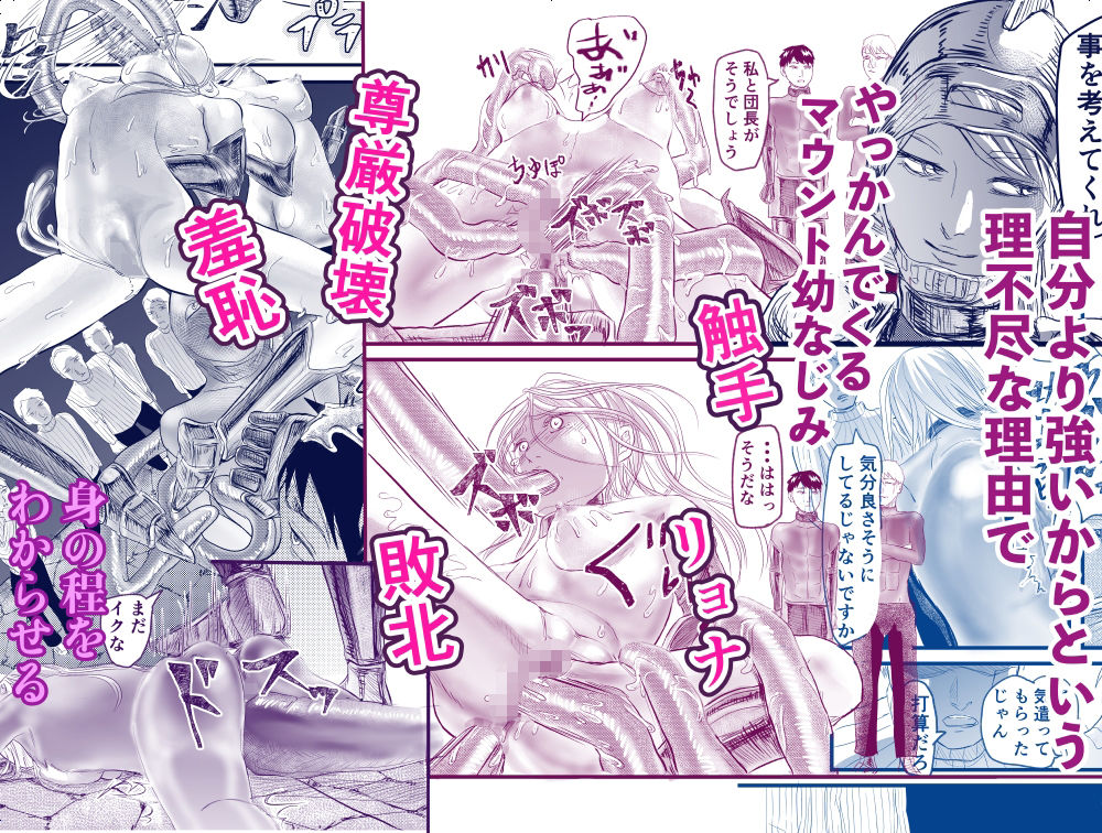 触手でマウント幼なじみ女騎士をわからせ〜屈辱を味合わせるだけでは終わらない〜