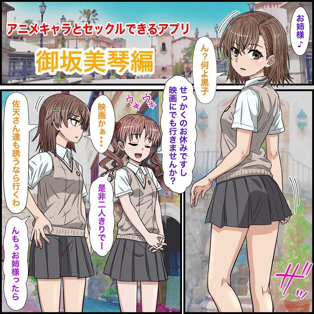 アニメキャラとセックルできるアプリ30、御坂美琴編