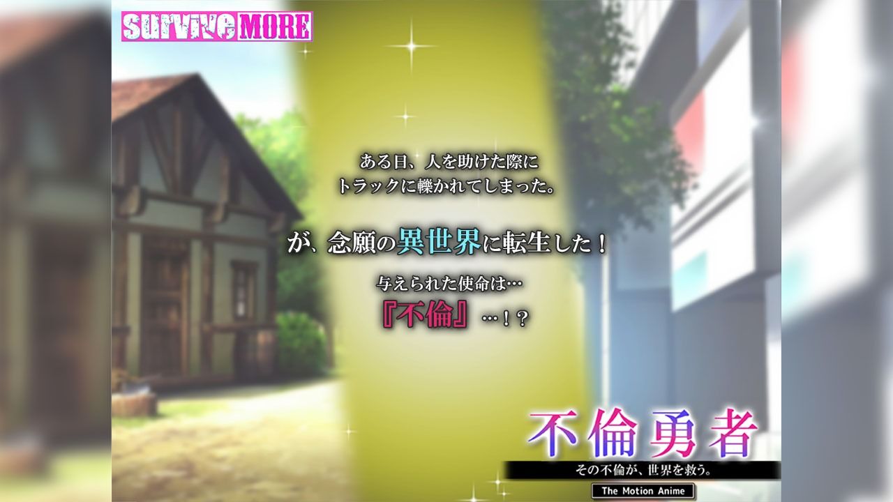 不倫勇者 〜その不倫が、世界を救う。〜 The Motion Anime