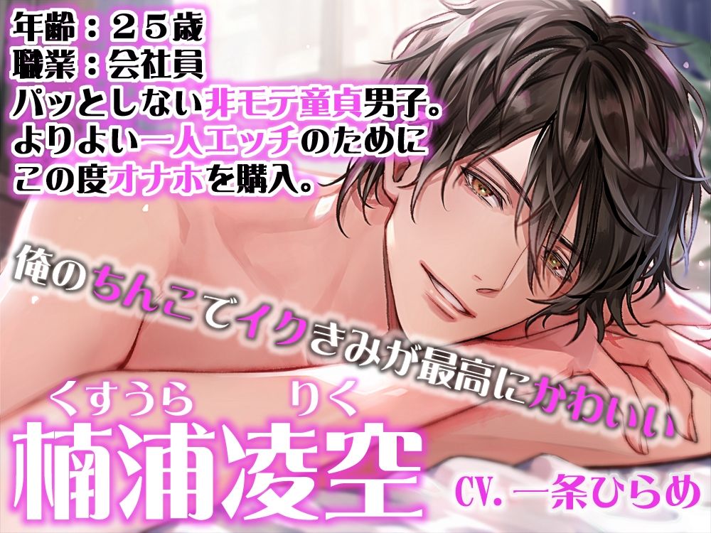 わたしオナホガール、非モテ男子を脱童貞させたら潮吹きが止まらなくなりました〜 バイブの妖精さん外伝