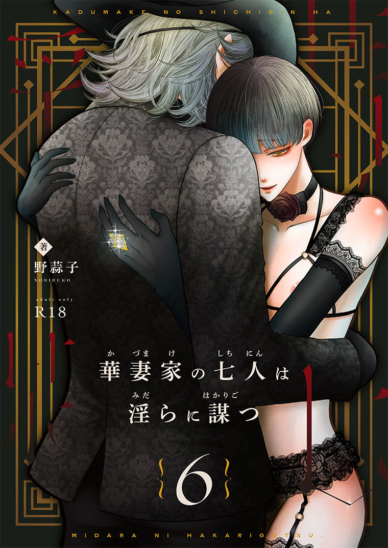 華妻家の七人は淫らに謀つ 6