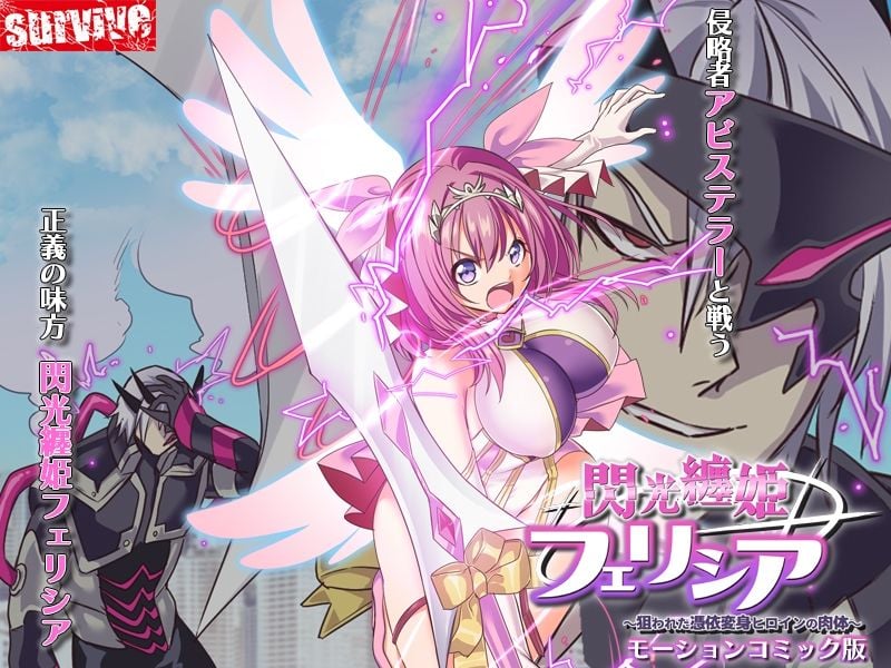 閃光纏姫フェリシア〜狙われた憑依変身ヒロインの肉体〜 モーションコミック版