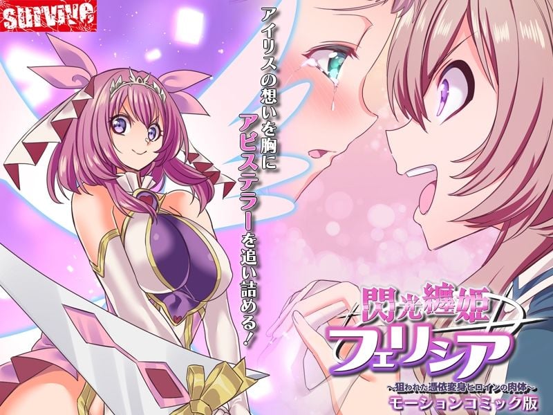 閃光纏姫フェリシア〜狙われた憑依変身ヒロインの肉体〜 モーションコミック版