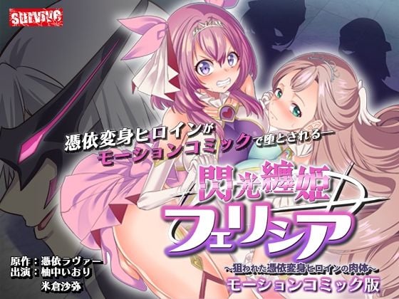 閃光纏姫フェリシア〜狙われた憑依変身ヒロインの肉体〜 モーションコミック版