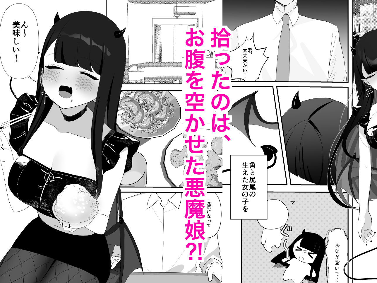 道端で拾った悪魔娘に懐かれてイチャラブする話