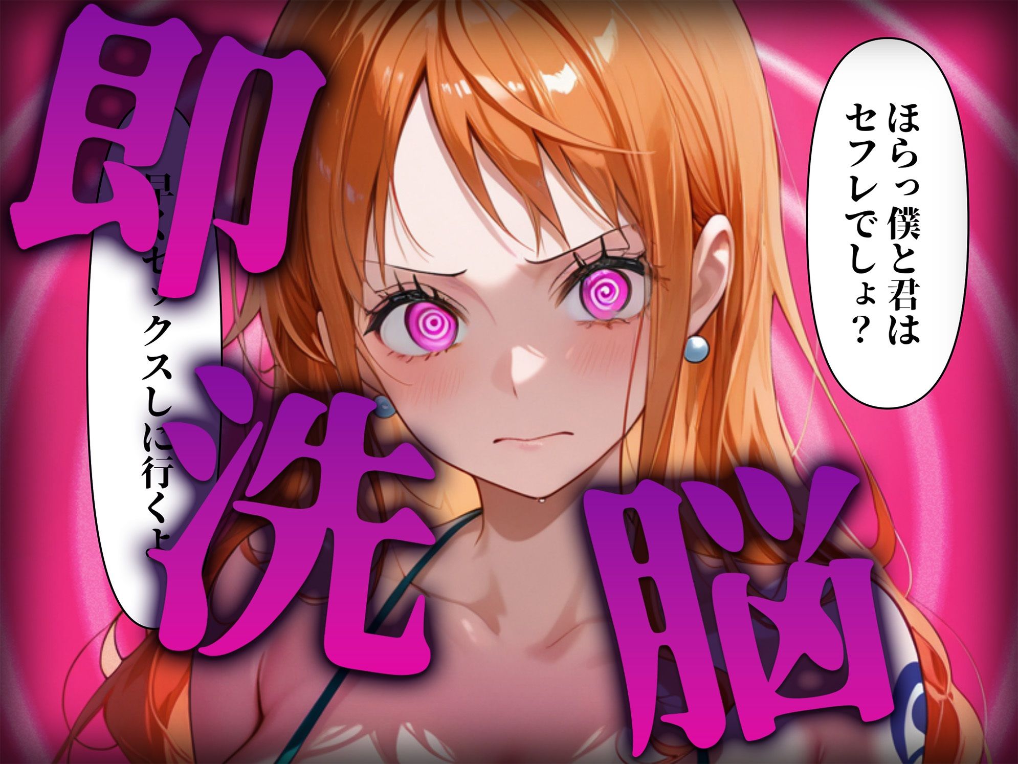 洗脳師 〇ンピース編(セリフあり)