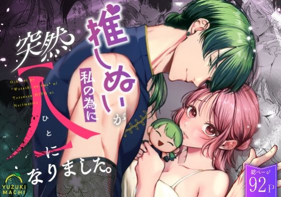 推しぬいが私の為に突然人になりました。