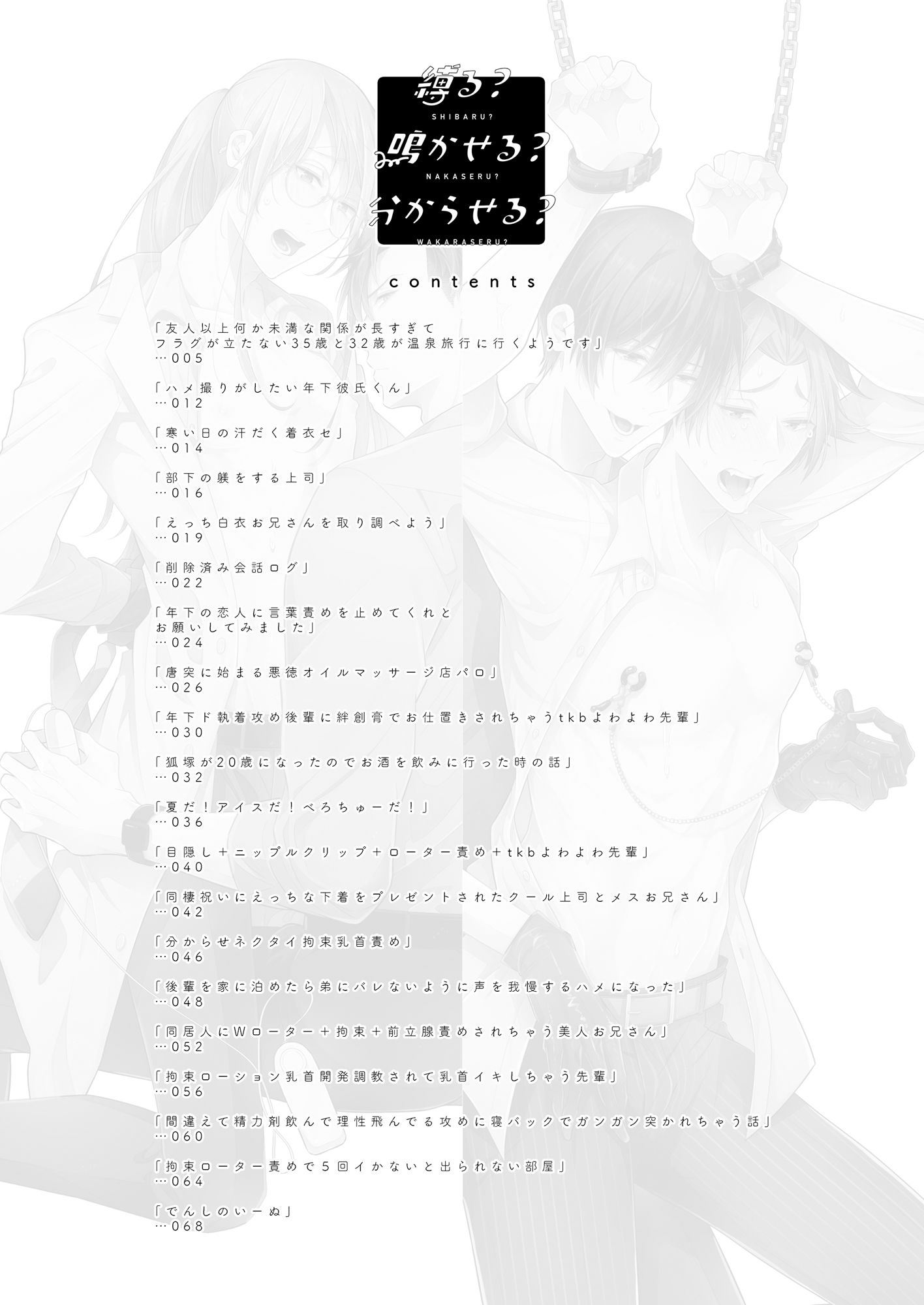 縛る？鳴かせる？分からせる？ お仕置き・おもちゃ・拘束etc…シチュいろいろ詰め合わせ短編集