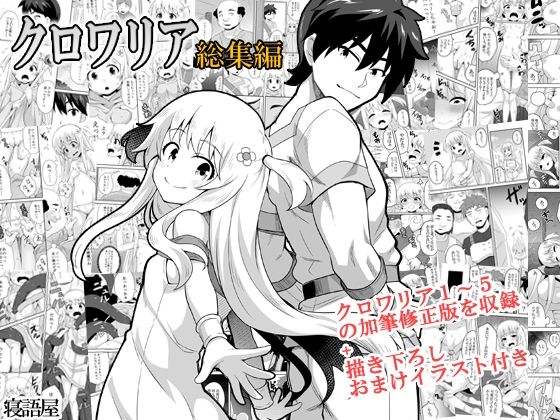 クロワリア総集編