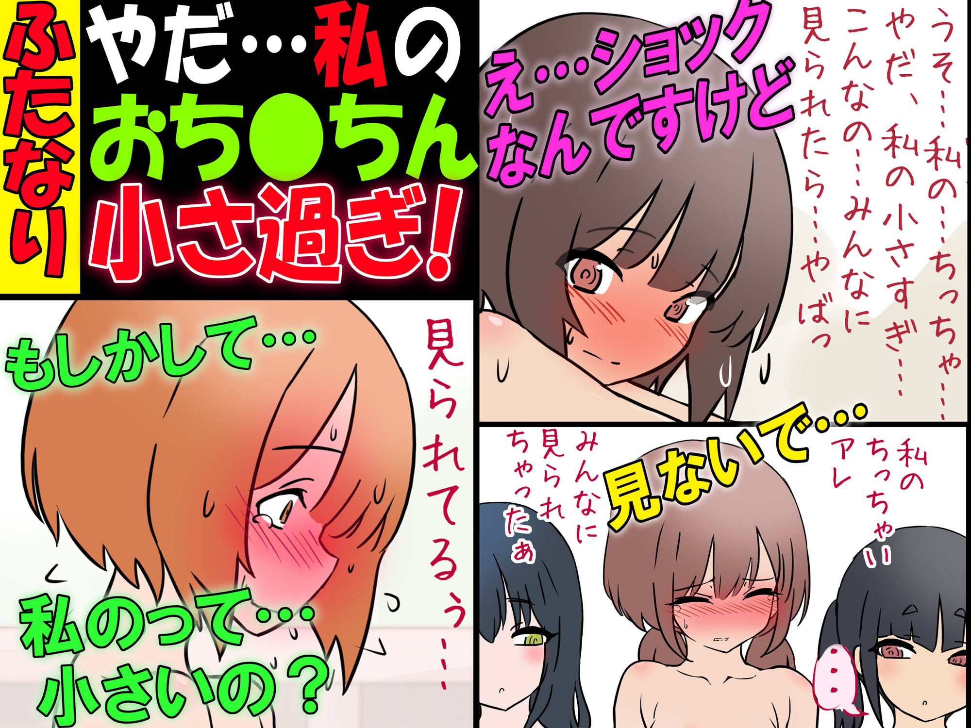 ふたなり女子ですけど『やだ…私のおち●ちん小さ過ぎ！？』