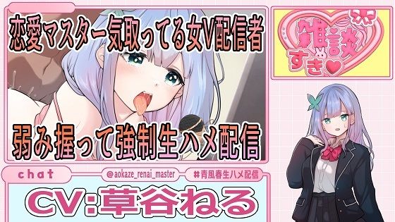 恋愛マスター気取ってる女V配信者弱み握って強●生ハメ配信