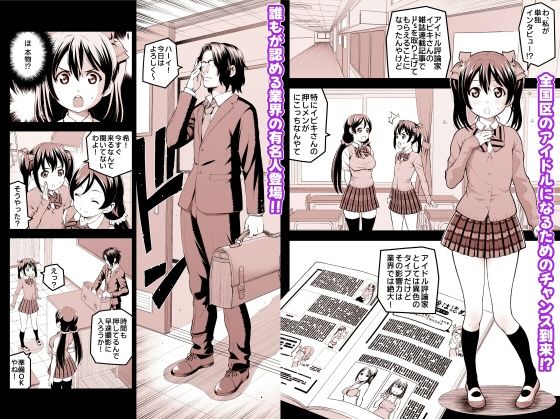 にこにーの枕営業大作戦〜このチャンス絶対ものにしてやるわよ！