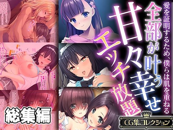 全部が叶う甘々幸せエッチ放題 〜愛を証明するため、僕らは肌を重ねる〜【CG集コレクション】