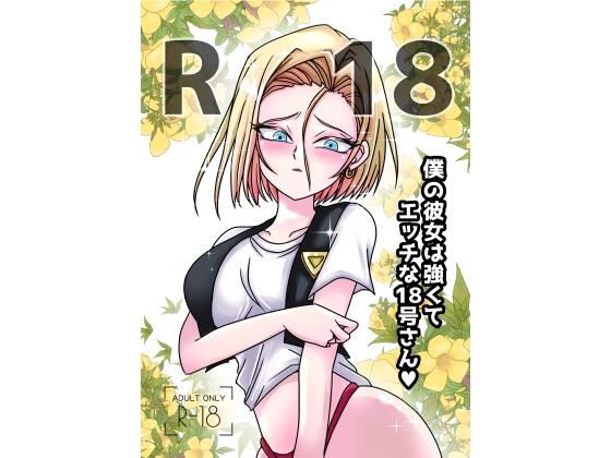 僕の彼女は強くてエッチな18号さん