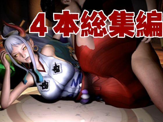 ワンピースのヤマトでエロ動画作ったら、想像以上にエロくなったから総集編作ってきました