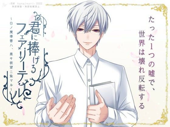 君に捧げるフェアリーテイル 〜白ノ魔導書ハ黒キ欲望ニ染マル〜