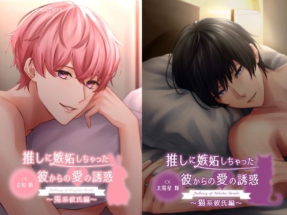 推しに嫉妬しちゃった彼からの愛の誘惑〜4タイプ総集編〜