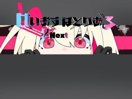 けいおすばとりある2NEXT