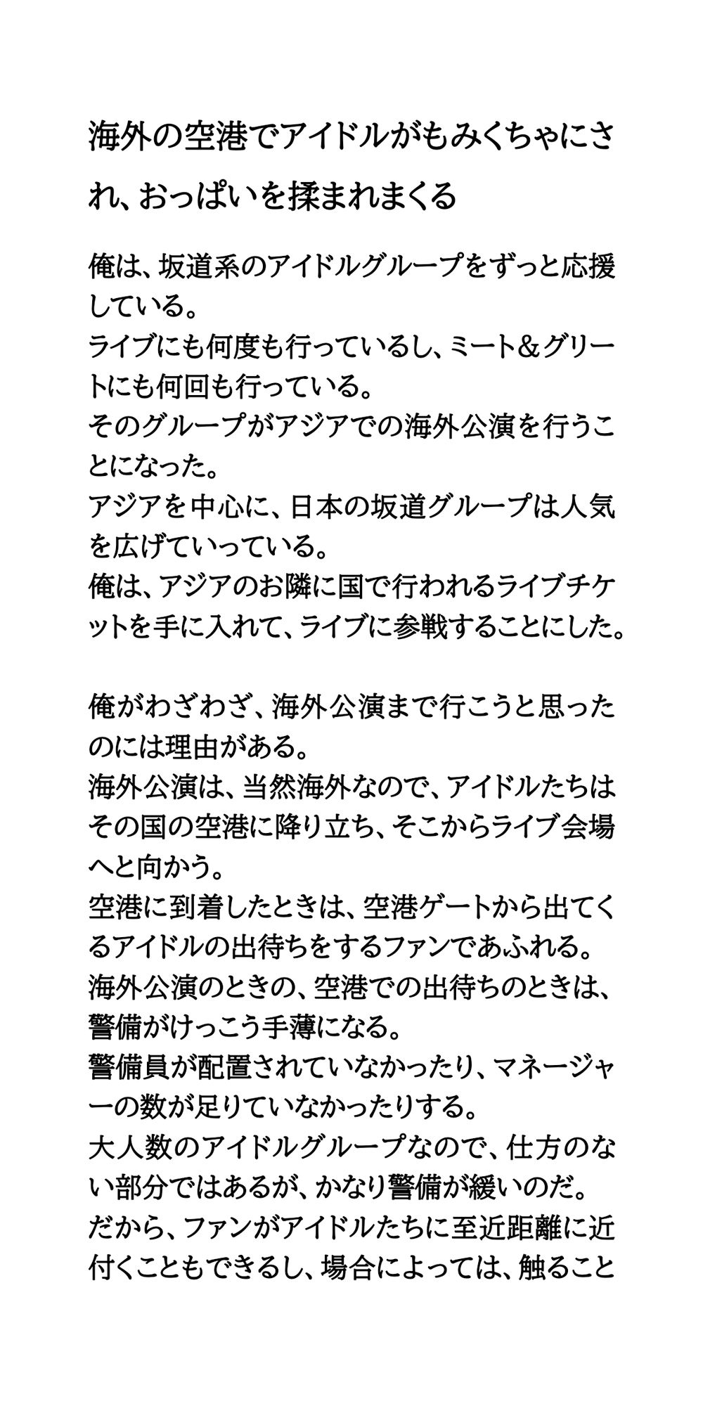 海外の空港でアイドルがもみくちゃにされ、おっぱいを揉まれまくる