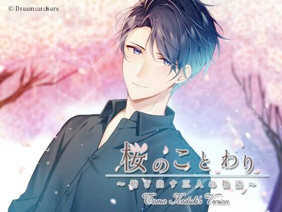 桜のことわり〜紡ぎ出す三人の物語〜 神月透真編