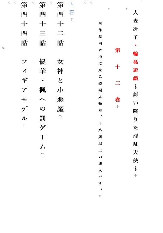 人妻冴子・輪●遊戯〜舞い降りた淫乱天使〜第13巻