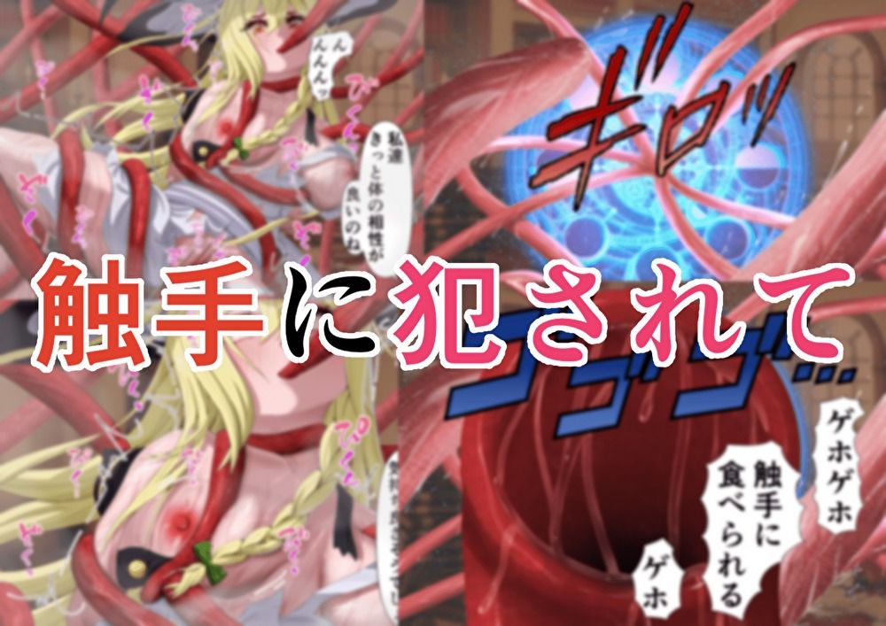 ちょーとだけ愛が重い魔理沙＆パチュリーが触手に犯●れちゃう件