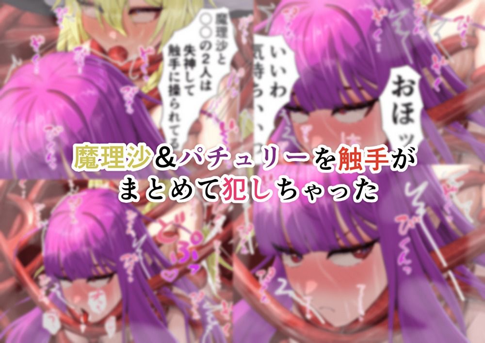 ちょーとだけ愛が重い魔理沙＆パチュリーが触手に犯●れちゃう件